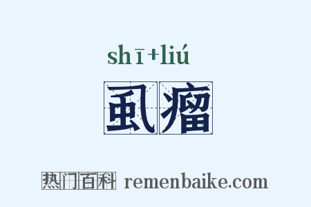 虱瘤是什么意思的图片